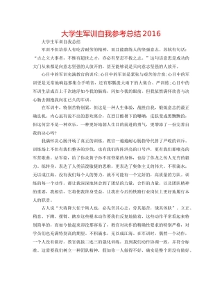 大学生军训自我参考总结2016 