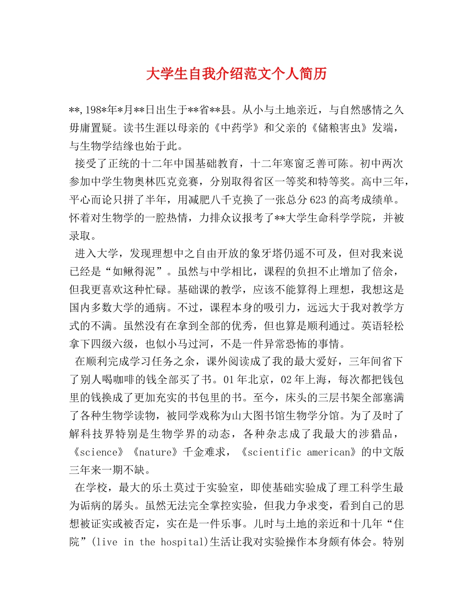 大学生自我介绍范文个人简历 _第1页