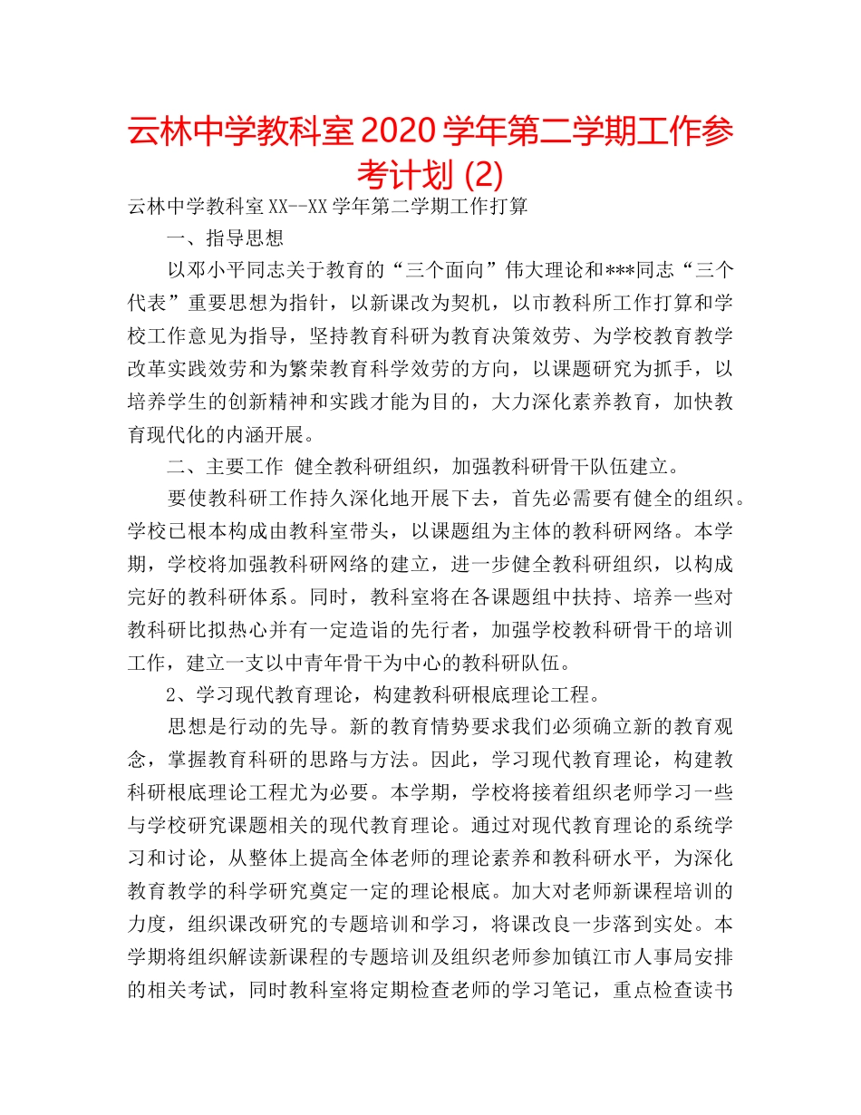 云林中学教科室2020学年第二学期工作参考计划 (2) _第1页