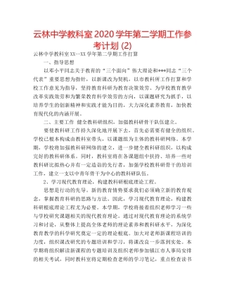 云林中学教科室2020学年第二学期工作参考计划 (2) 