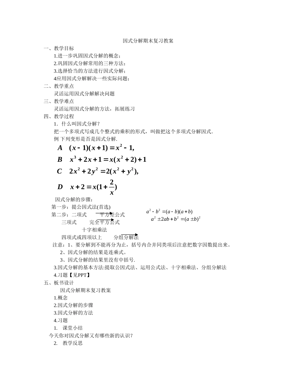 因式分解期末复习_第1页