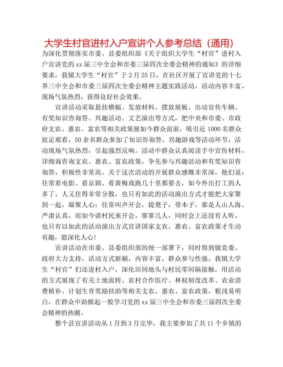 大学生村官进村入户宣讲个人参考总结（通用） _第1页