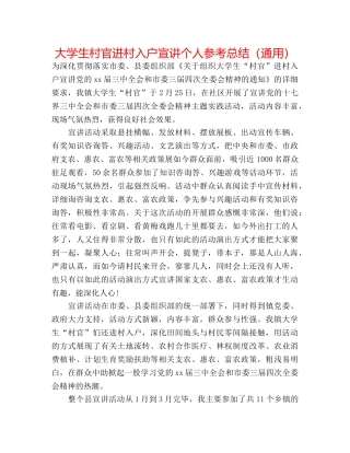 大学生村官进村入户宣讲个人参考总结（通用） 