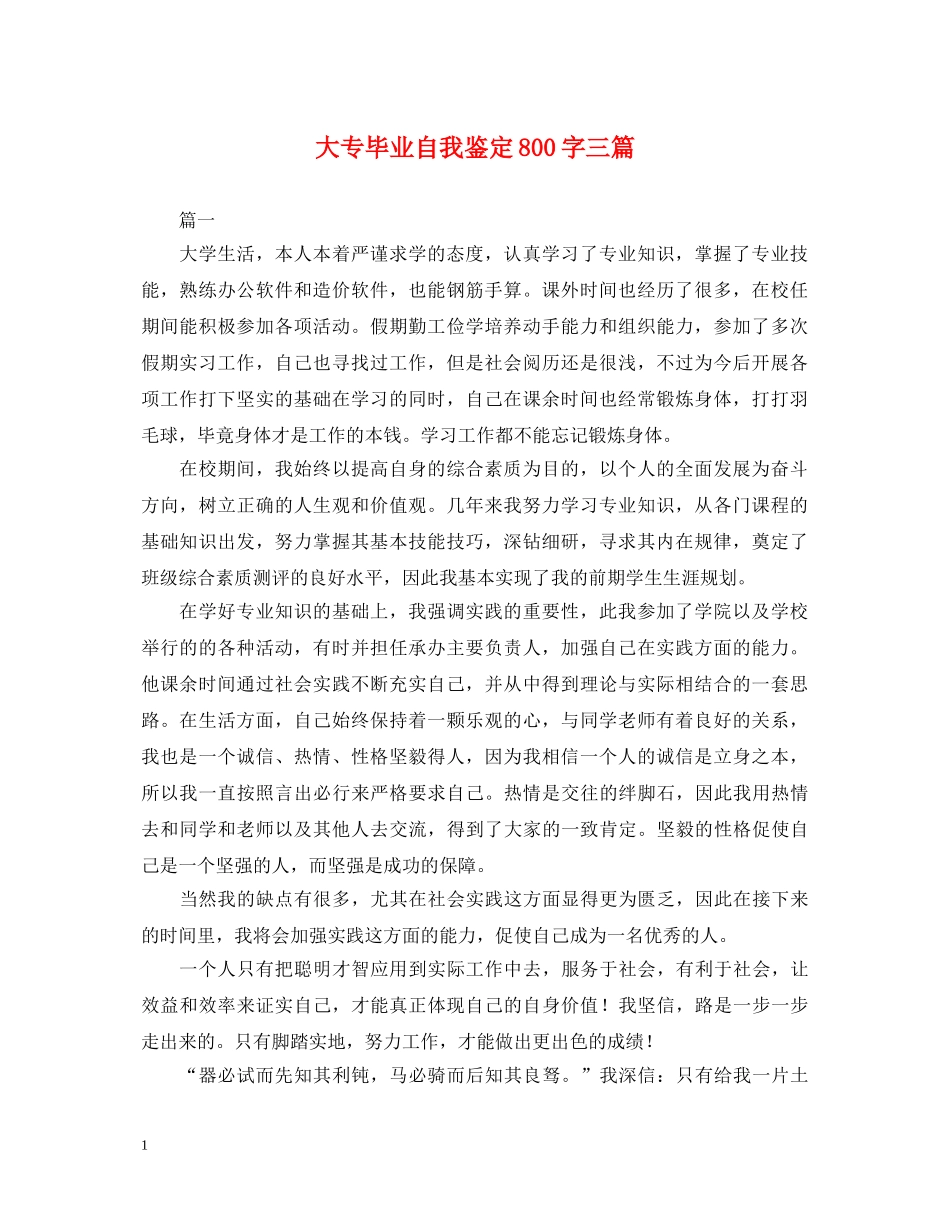 大专毕业自我鉴定800字三篇 _第1页