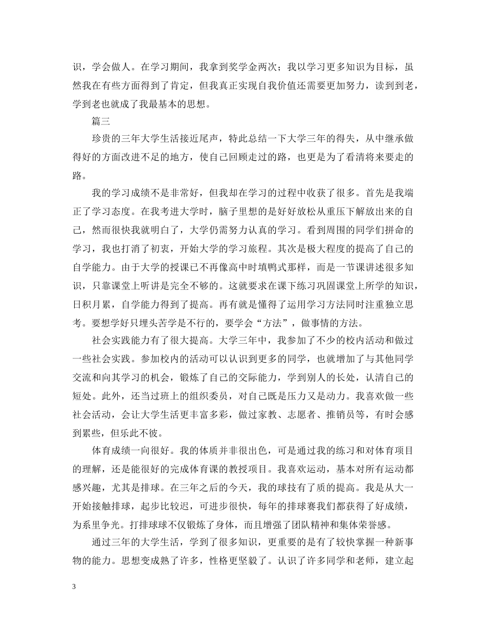 大专毕业自我鉴定800字三篇 _第3页