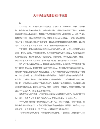 大专毕业自我鉴定800字三篇 
