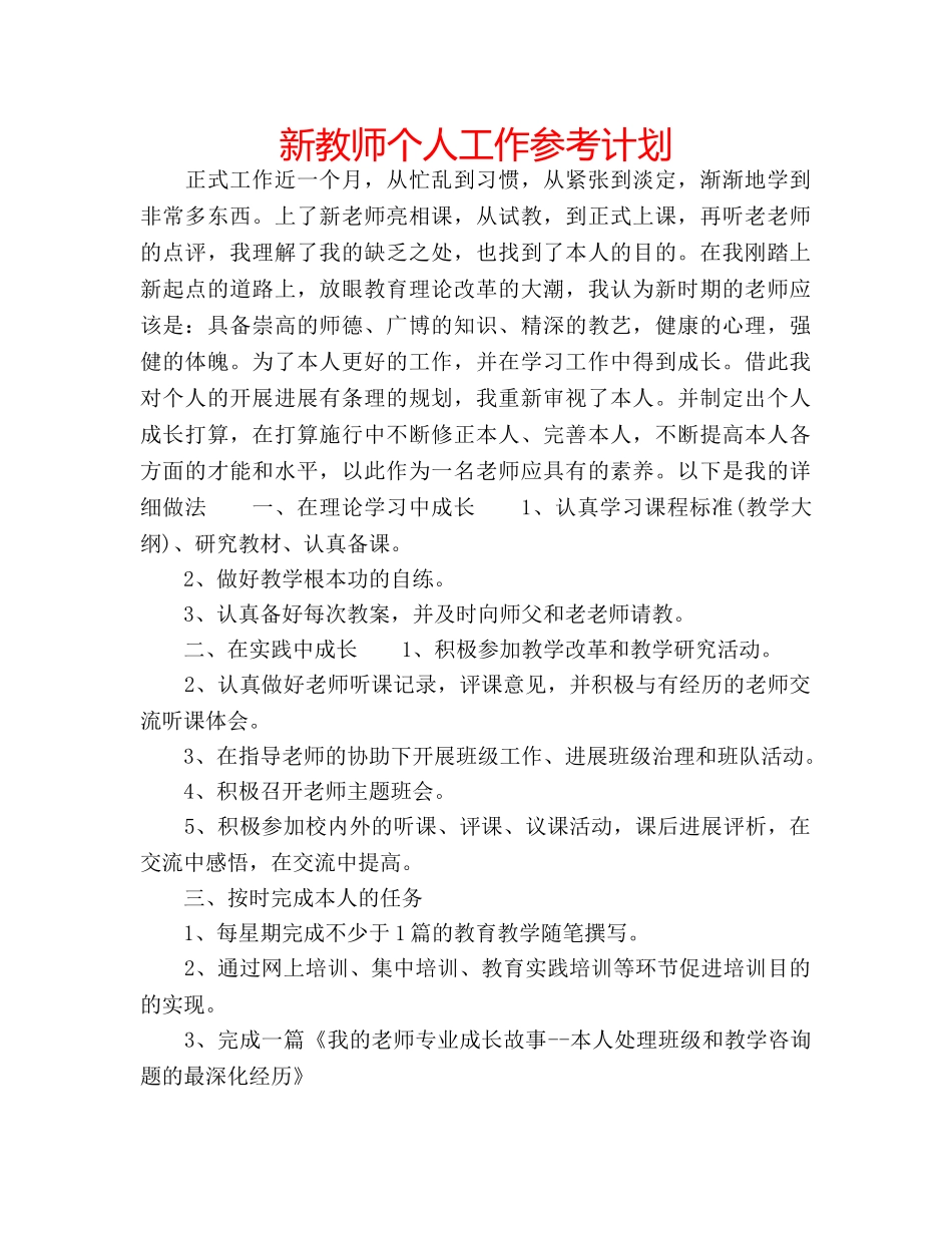 新教师个人工作参考计划 _第1页