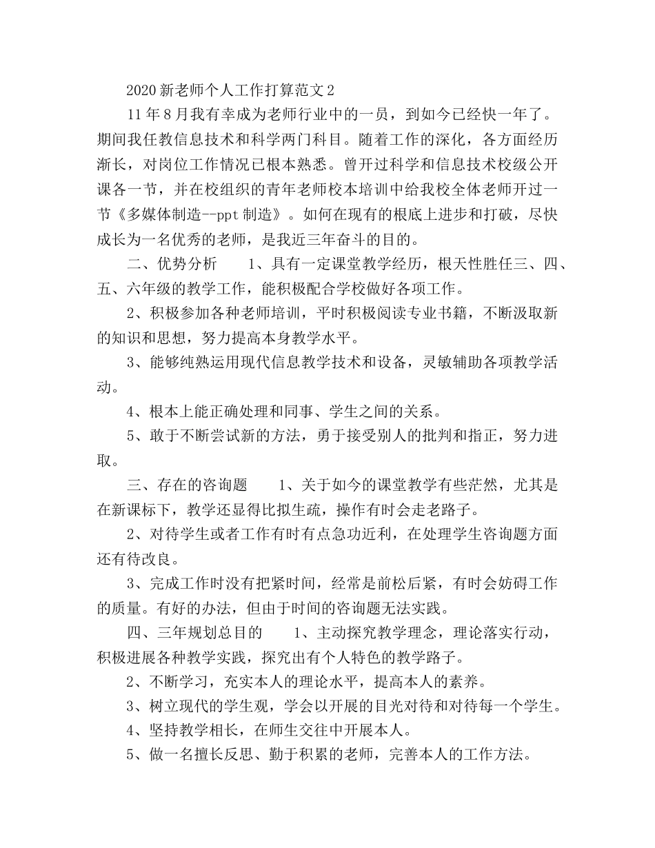 新教师个人工作参考计划 _第3页