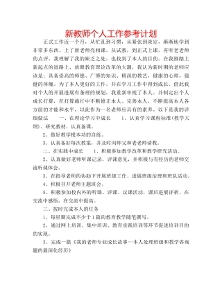 新教师个人工作参考计划 