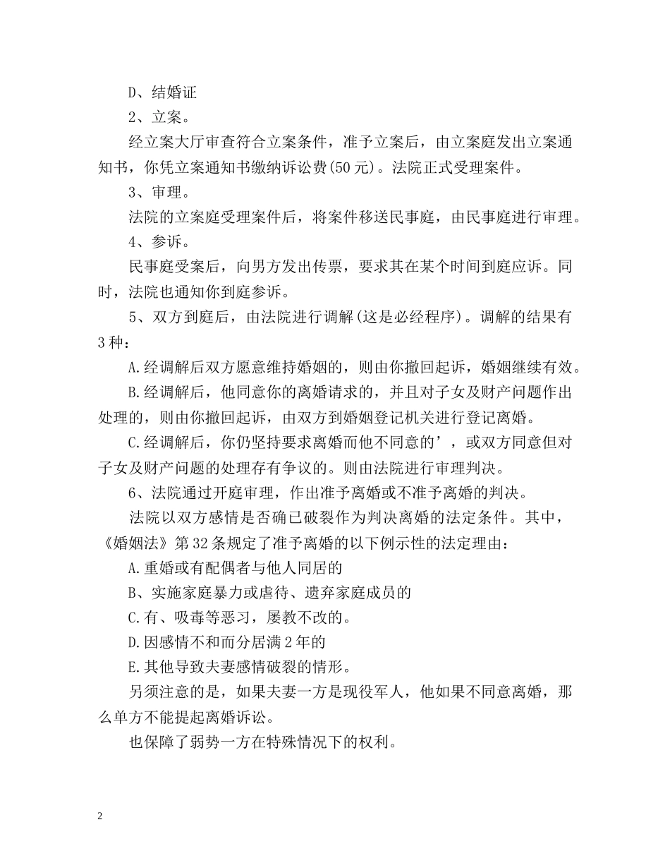 单方申请离婚的手续是怎样的 _第2页