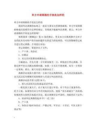 单方申请离婚的手续是怎样的 