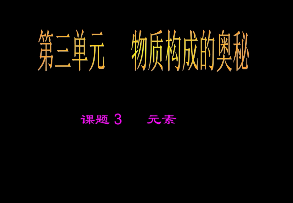 课题2-元素2_第1页
