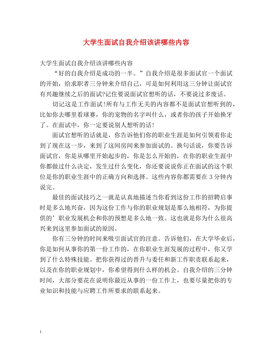大学生面试自我介绍该讲哪些内容 _第1页