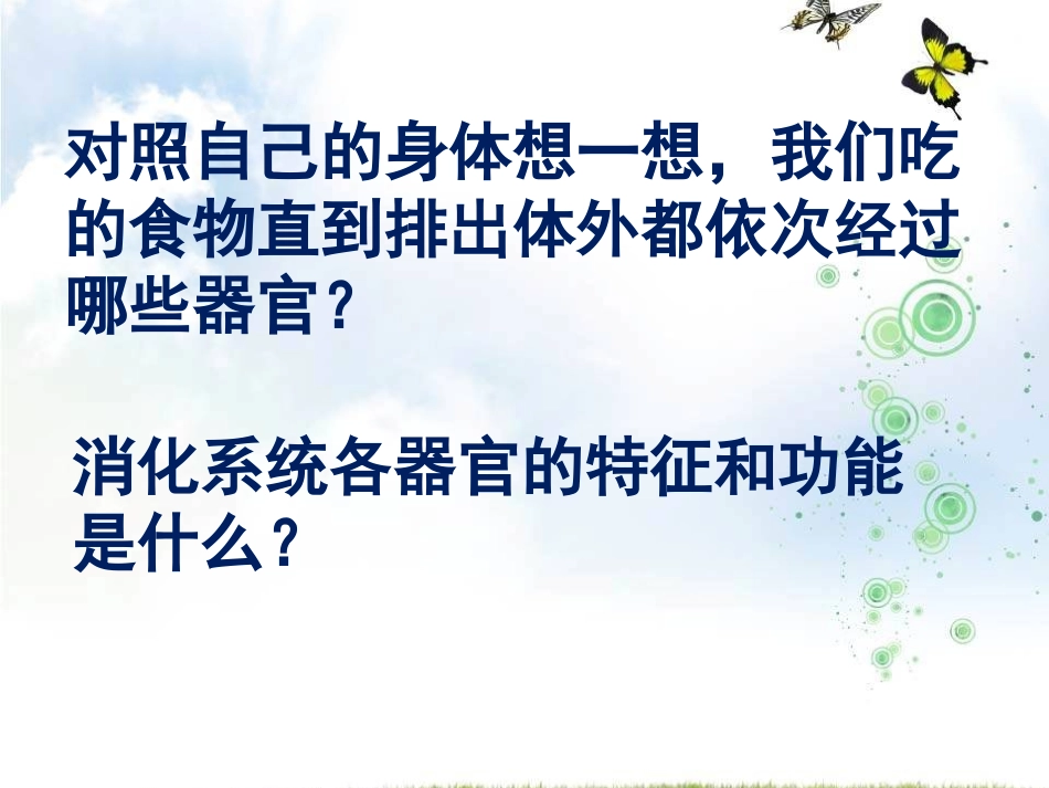 小学科学四上《食物在体内的旅行》课件ppt_第2页