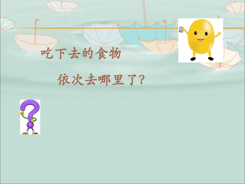 小学科学四上《食物在体内的旅行》课件ppt_第3页