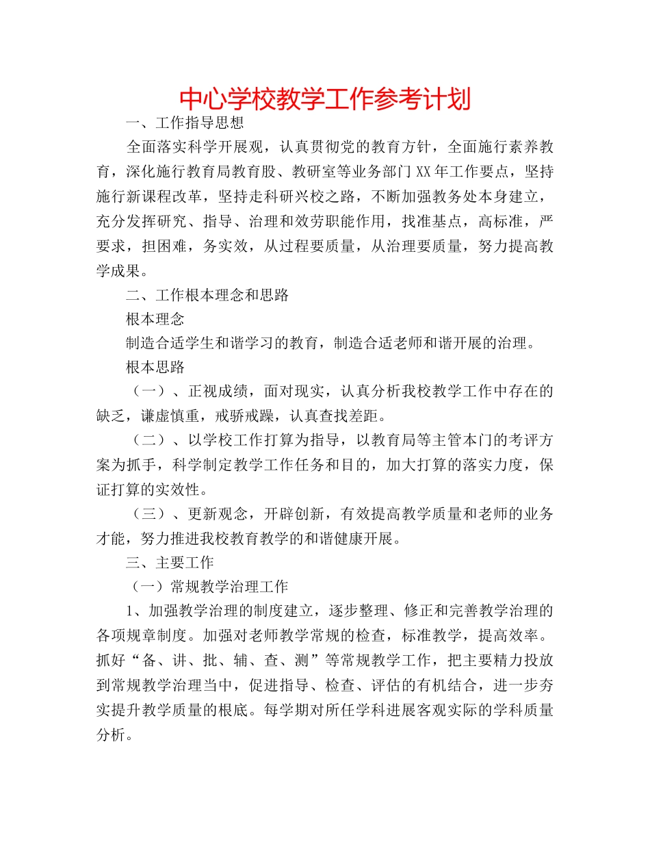 中心学校教学工作参考计划 _第1页