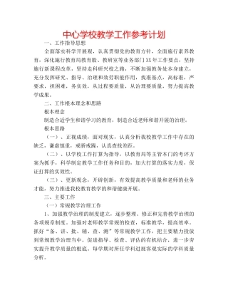 中心学校教学工作参考计划 