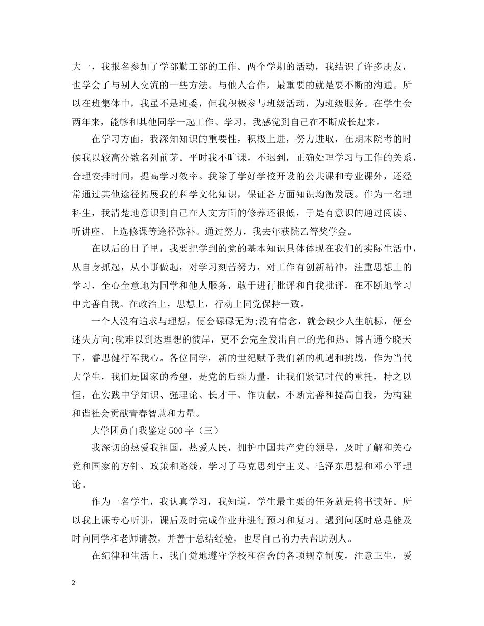 大学团员自我鉴定500字 _第2页