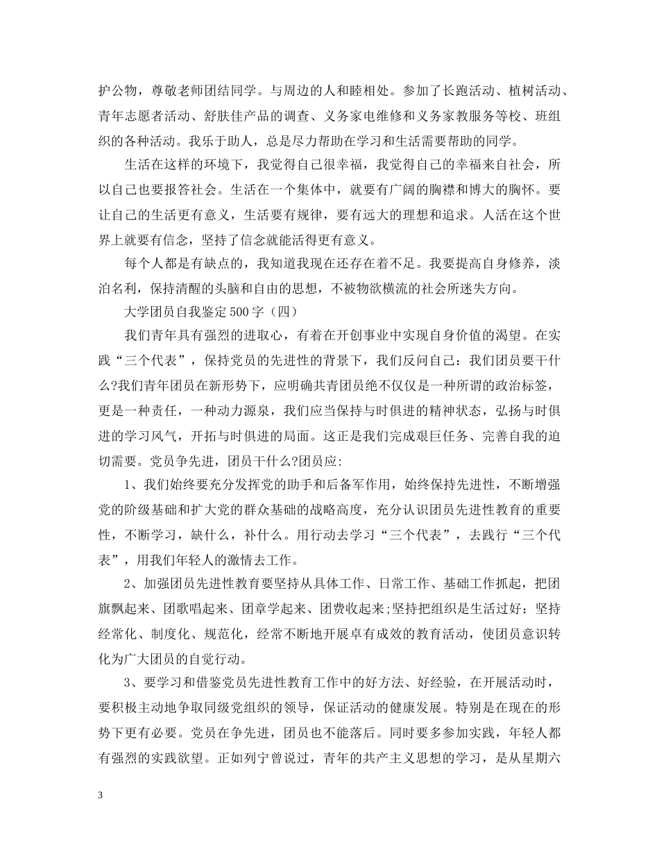 大学团员自我鉴定500字 _第3页