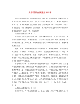 大学团员自我鉴定500字 