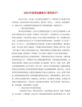 2024年述责述廉报告(领导班子) 