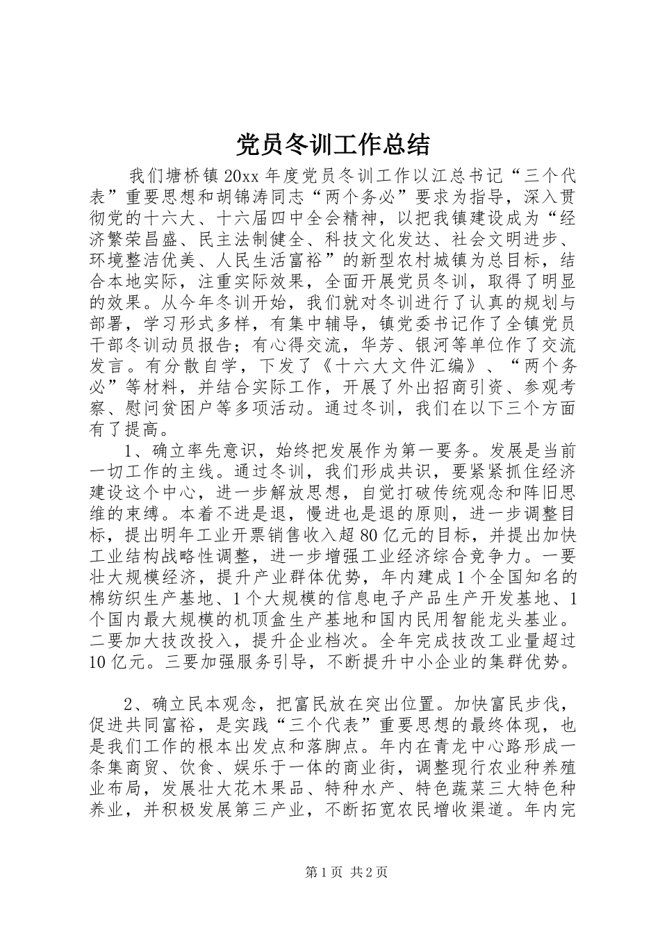 党员冬训工作总结 (10)_第1页