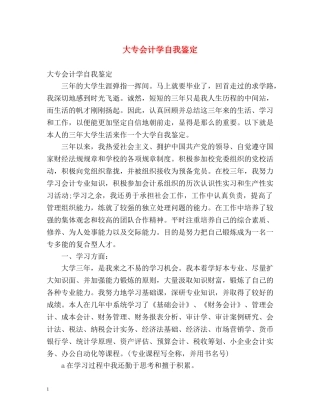 大专会计学自我鉴定2 