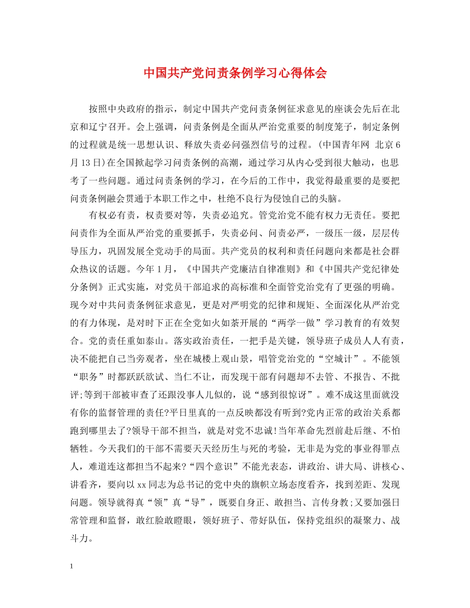 中国共产党问责条例学习心得体会 _第1页