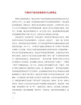 中国共产党问责条例学习心得体会 