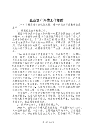 企业资产评估工作总结