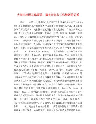 大学生社团共享领导、建言行为与工作绩效的关系 