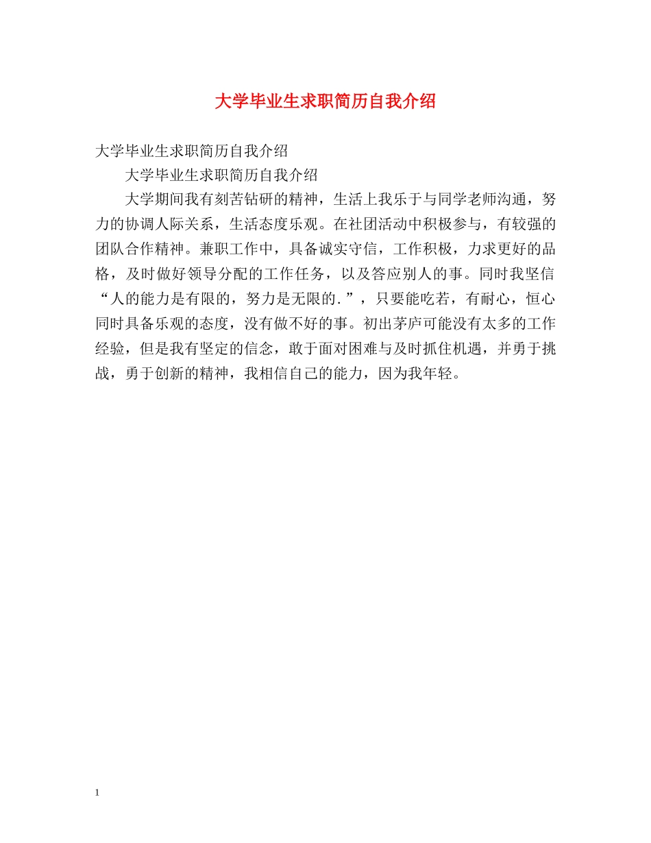 大学毕业生求职简历自我介绍 _第1页