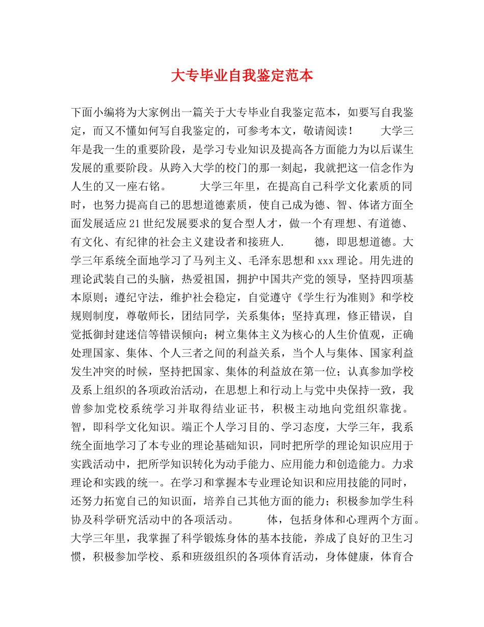 大专毕业自我鉴定范本 _第1页