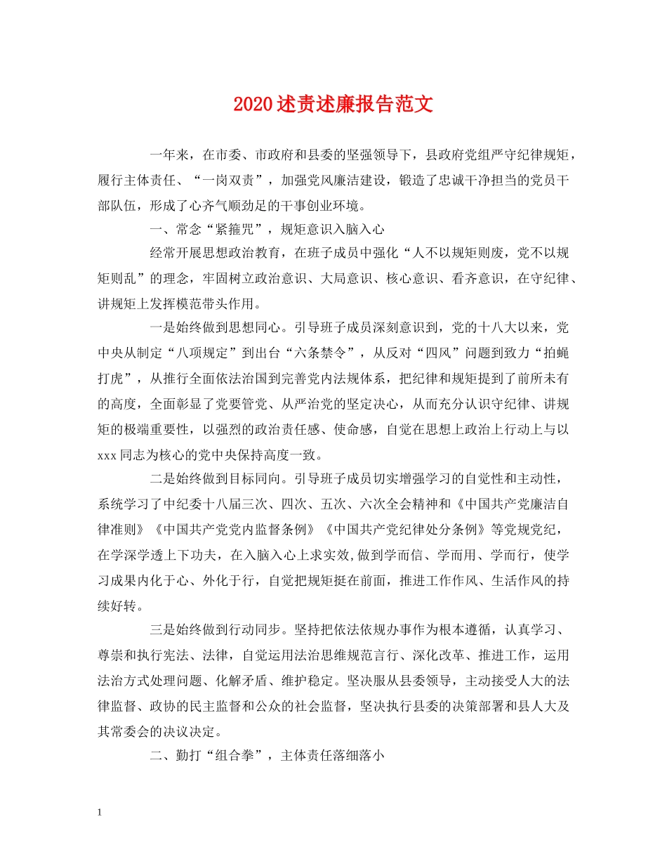 2024述责述廉报告范文 _第1页