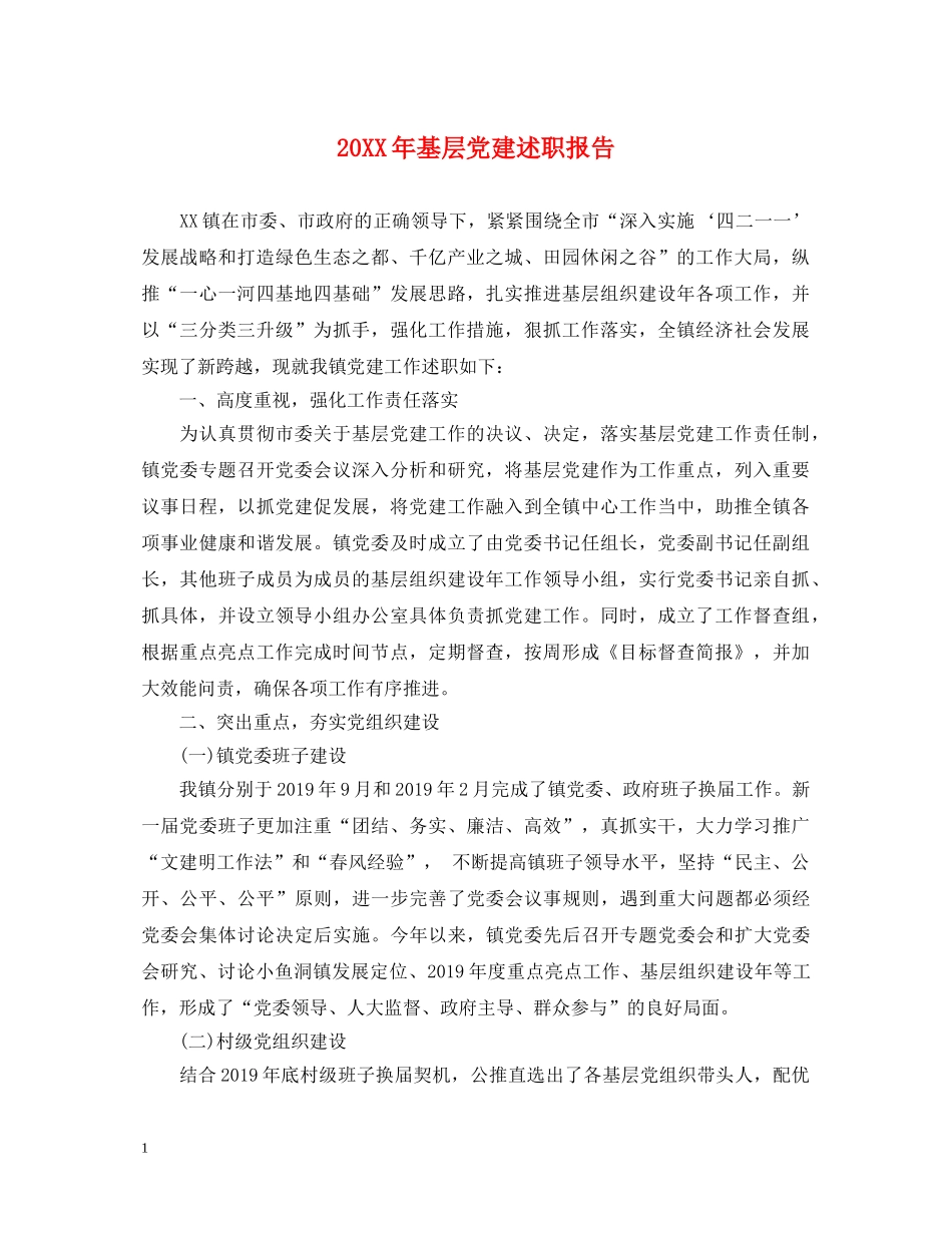 20XX年基层党建述职报告 (000001)_第1页