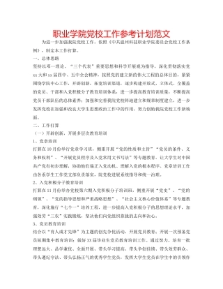 职业学院党校工作参考计划范文 