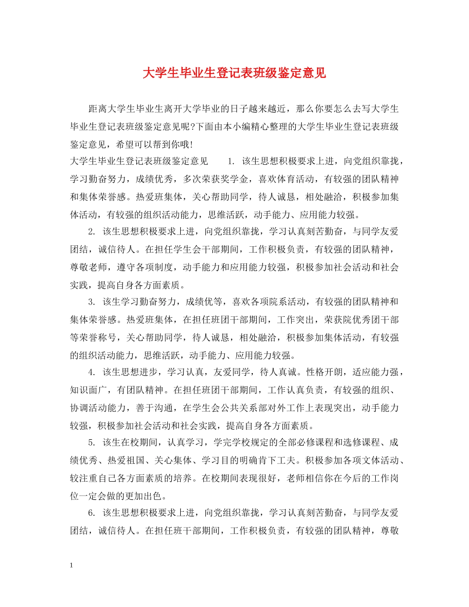 大学生毕业生登记表班级鉴定意见 _第1页