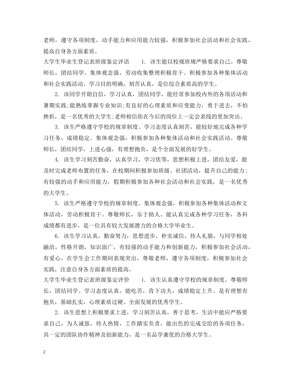 大学生毕业生登记表班级鉴定意见 _第2页