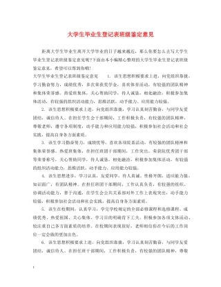 大学生毕业生登记表班级鉴定意见 