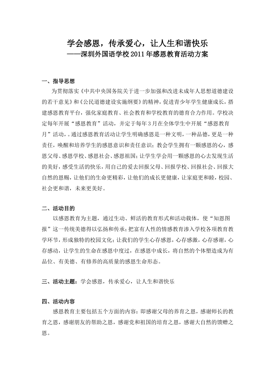 2011年感恩教育活动方案_第1页