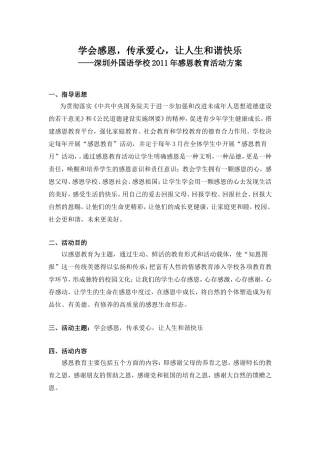 2011年感恩教育活动方案