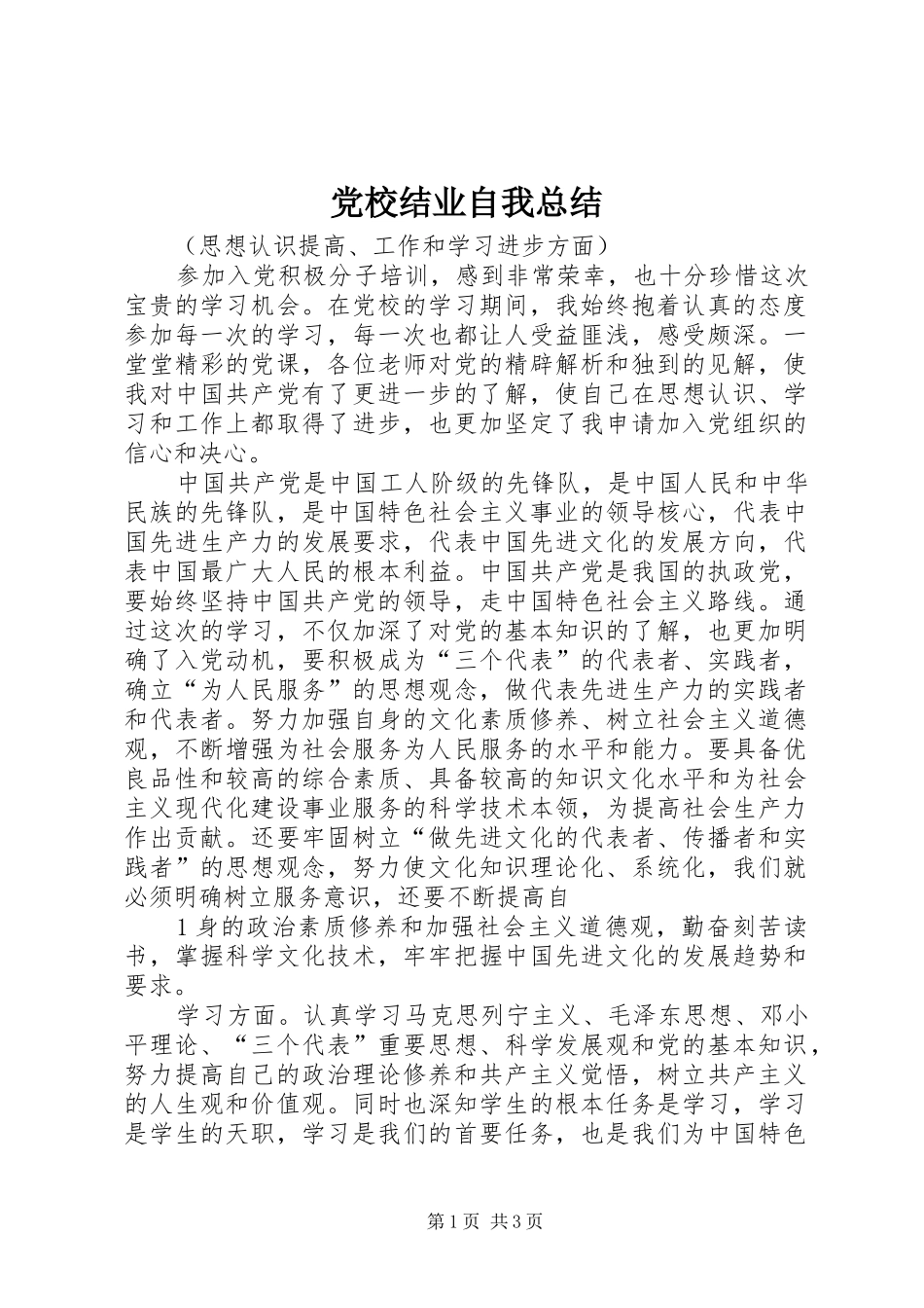 党校结业自我总结_第1页