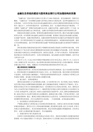 金融生态系统的建设与国有商业银行公司治理结构的完善