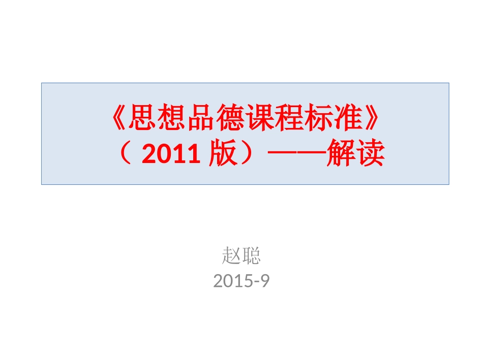 思想品德课程标准-赵聪_第1页