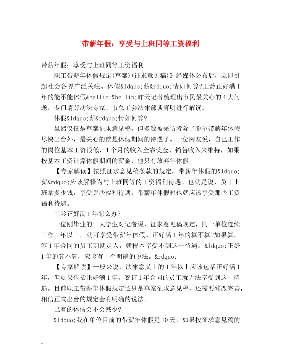 带薪年假享受与上班同等工资福利 _第1页