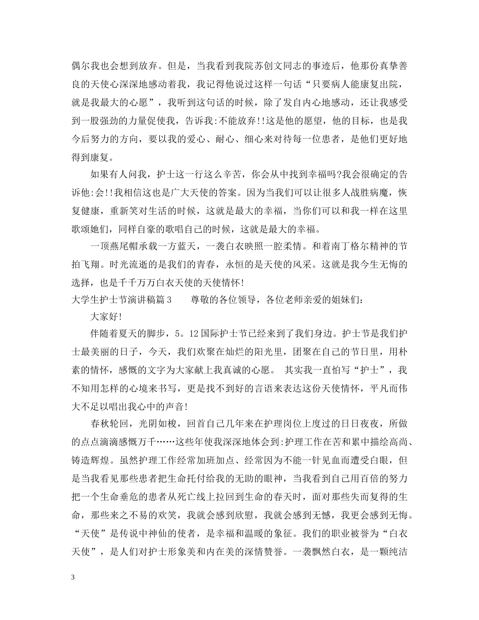 大学生护士节演讲稿 _第3页