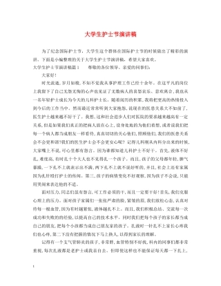 大学生护士节演讲稿 