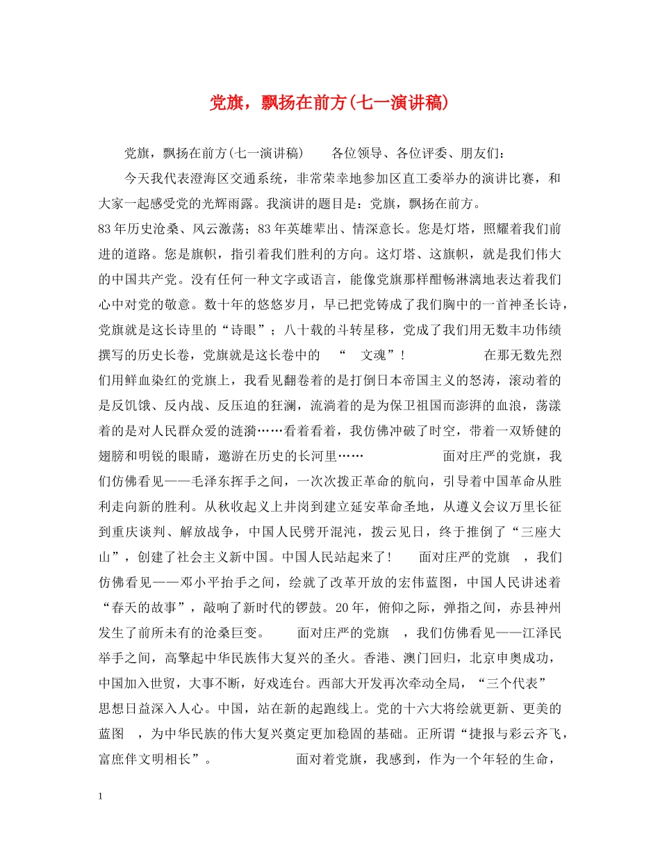 党旗，飘扬在前方(七一演讲稿) _第1页