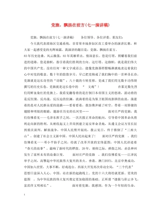 党旗，飘扬在前方(七一演讲稿) 