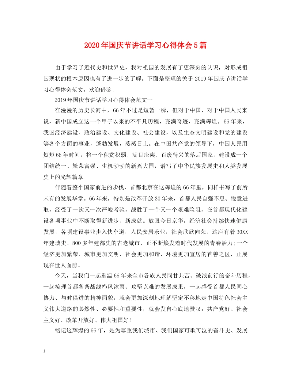 2024年国庆节讲话学习心得体会5篇 _第1页